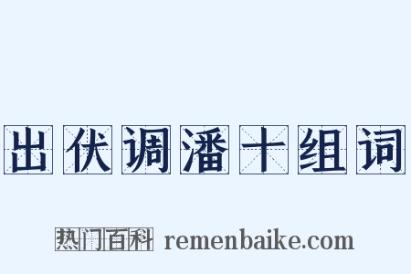 出伏调潘十组词是什么意思的图片